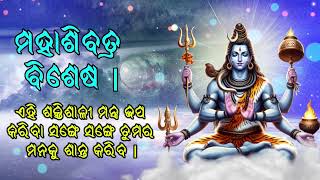 ମହାଶିବତ୍ର ବିଶେଷ -  |ଏହି ଶକ୍ତିଶାଳୀ ମନ୍ତ୍ର ଜପ କରିବା ସଙ୍ଗେ ସଙ୍ଗେ ତୁମର ମନକୁ ଶାନ୍ତ କରିବ