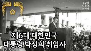 [박정희연설] 제6대 박정희 대통령 취임사