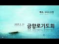 0221 금향로기도회 벧엘교회 박수웅목사