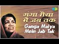 गंगा मैया में जब तक | Ganga Maiya Men Jab Tak | Suhaag Raat | Lata Mangeshkar | गंगा की आरती