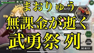 [まおりゅう] 無課金が逝く 第5回 武勇祭列