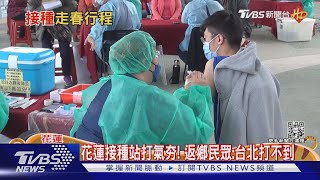 過年接種不打烊! 新北.南投「初二」開打疫苗｜TVBS新聞