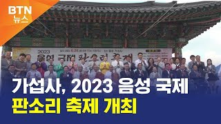 [BTN뉴스] 가섭사, 2023 음성 국제 판소리 축제 개최