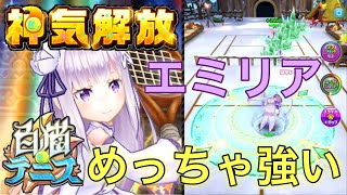 神気解放『エミリア』しょっぱなから凍結と魅了を与えまくる超強キャラに【白猫テニス】