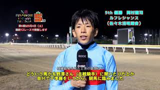 【船橋競馬】船橋ジョッキーズフェスティバル5th優勝コメント