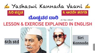 CBSE 6th std - ದೊಡ್ಡವರ ದಾರಿ - Doddavara daari -  LESSON \u0026 EXERCISE EXPLAINED IN ENGLISH Siri Kannada