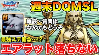 【DQMSL】週末DQMSL!! 9.5周年に向けていろいろ雑談!! 質問随時受け付けます♪【ドラクエ】