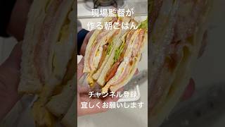 平日朝ご飯毎日投稿【現場監督が作る朝ご飯】現場監督の#朝ご飯 #サンドイッチ