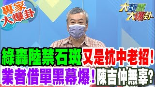 【大新聞大爆卦】綠轟陸禁石斑又是抗中老招! 業者借單黑幕爆!陳吉仲無辜?  @大新聞大爆卦HotNewsTalk   專家大爆卦