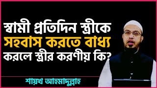 স্বামী প্রতিদিন স্ত্রীকে সহবাস করতে বাধ্য করলে স্ত্রীর করণীয় কি? শায়খ আহমাদুল্লাহ | Ahmadullah |