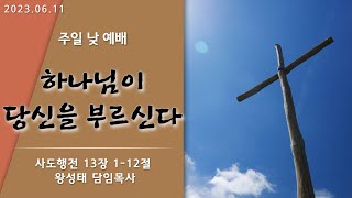 23.06.11. 주일2부 - 하나님이 당신을 부르신다 - 사도행전 13장 1~12절 - 왕성태 담임목사