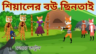 শিয়ালের বউ ছিনতাই | Bengali cartoon |  fox cartoon | rupkothar golpo | sialer bow sintai | cartoon