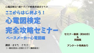 【ダイジェスト】ここからはじめよう！心電図検定完全攻略セミナー ペースメーカー心電図編　心電図検定1級ドタバタ検査技師まえた