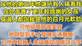 （完結爽文）嫁他的第三年他讓所有人瞞著我，在外面養了更年輕嬌嫩的女孩，身邊人都說我是他的白月光軟肋，可他卻喝醉後笑言，她呀娶到手才發現不過爾爾，可他不知我人生詞典從沒原諒二字！#幸福#出軌家產#白月光