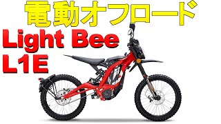 サーロンの原付二種125ccEV。オフロードの電動バイクSURRON Light Bee L1E【狭山】