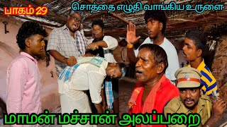 ஒருவழியாக சொத்தை எழுதி வாங்கிய உருளை | Pana Matta