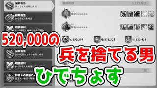 【ライキン】520,000の兵を捨てる男　ひでちょす