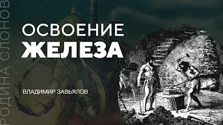 Освоение железа. Владимир Завьялов. Родина слонов № 72