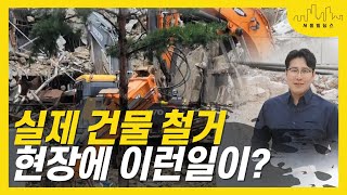 실제 현장에서 보는 건물 철거 공사, 이렇게나 복잡합니다. (꼬마빌딩신축 EP2 철거 현장)