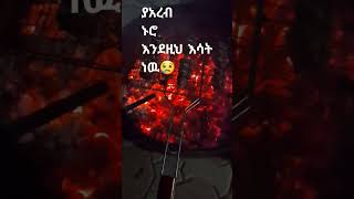 የስደት ኑሮ#shorts