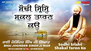 Sodhi Srisht Shakal Taron Ko | Lyrical Video | Bhai Joginder Singh Ji Riar | Jap Mann Recordsa