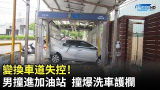 變換車道失控！ 轎車自撞安全島又爆衝進加油站　幸無人傷亡@ChinaTimes