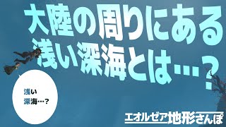 【FF14】浅い深海ができたのは氷河期！？ 当たり前だけど、人間がいなくても土地は削られるんだなあ。【オサード小大陸編８】