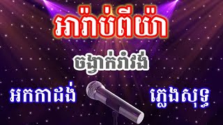 អារ៉ាប់ពីយ៉ា ភ្លេងសុទ្ធ អកកាដង់