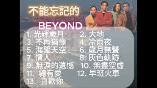 不能忘記的Beyond廣東歌 | 互動歌詞 | 給自己工作時聽的歌 | 青春一代