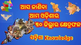 Asa Janiba Ama Odisha Ra 30 Jilla Ra Kshetraphala 🌍 || ଆସ ଜାଣିବା ଆମ ଓଡ଼ିଶାର ୩୦ ଜିଲ୍ଲାର କ୍ଷେତ୍ରଫଳ 🌍||