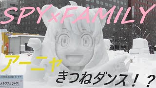 SPY×FamILY アーニャ登場！！！第73回さっぽろ雪まつり