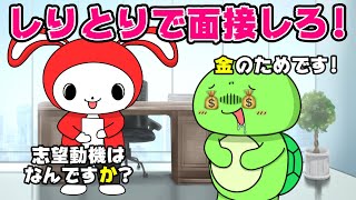 【コント】しりとりでアルバイトの面接を突破しろｗｗ　(マイッキー声真似・まいぜん・maizen・アニメ）