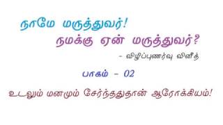 02. உடலும் மனதும் சேர்ந்ததுதான் ஆரோக்கியம்!