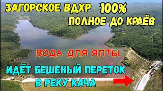 ЭКСКЛЮЗИВ.Крым.ЗАГОРСКОЕ водохранилище ИДЁТ МОЩНЫЙ переток в р.КАЧА.100% наполнение.ПОЛНОЕ до КРАЁВ