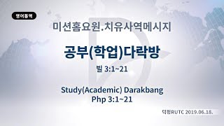 2019년06월18일 미션홈요원 치유사역메시지(기도수첩 2019.11.04)