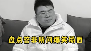 盘点“答非所问“爆笑现场，驴唇不对马嘴但都又好像都对上了！