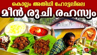 കൊല്ലം അതിഥി ഹോട്ടലിലെ മീൻ രുചി രഹസ്യം | Best seafood restaurant in Kollam - Athithi