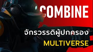 จักรวรรดิผู้ปกครองพหุจักรวาล Half Life - COMBINE