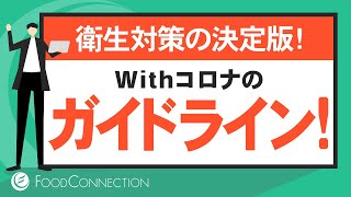 日本フードサービス協会のガイドライン、飲食店のコロナ対策を解説