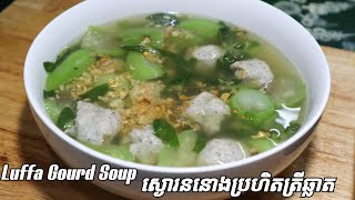 How to make Luffa Gourd Soup របៀបធ្វើស្ងោរននោងប្រហិតត្រីឆ្លាត