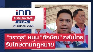“วราวุธ” สนับสนุน “ทักษิณ” กลับไทยรับโทษตามกฎหมาย : 26-03-66 | iNN Breaking News