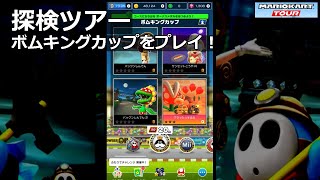 【マリオカートツアー】探検ツアー・ボムキングカップをプレイ！・