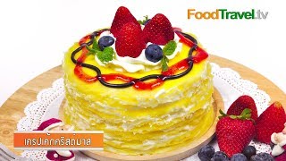 เครปเค้กคริสต์มาส Christmas Crepe Cake | FoodTravel