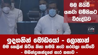 ඉදගනින් මෝඩයෝ - ලොහාන් / මම කෙලින් හිටිය නිසා තමයි නැව හරවලා යැව්වේ - මහින්දානන්ද