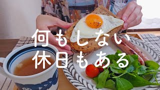 ダラダラ過ごす何もしない引きこもり休日vlog【一人暮らし独身ゆる貯金OL】