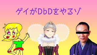 【DbD】かわいそうな3人#23