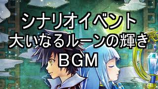 白猫プロジェクト 大いなるルーンの輝き BGM