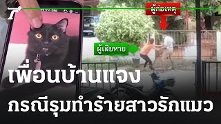 เพื่อนบ้าน แจงกรณี รุมทำร้ายสาวรักแมว | 14-12-65 | ข่าวเย็นไทยรัฐ