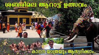 travel experience || ശബരിമല ആറാട്ട് ഉത്സവവും കാനന യാത്രയും  ||  നീലിമല യാത്രയും