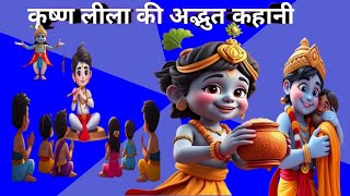 Little Krishna Stories | Hindi |  Baal Leela #littlekrishna  #baal  leela #बाल #लीला #कृष्ण